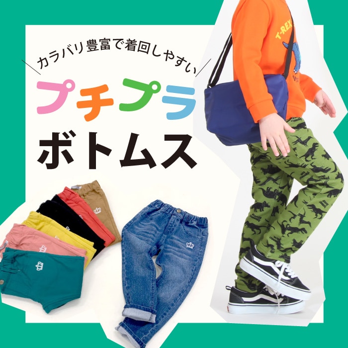 プチプラボトム