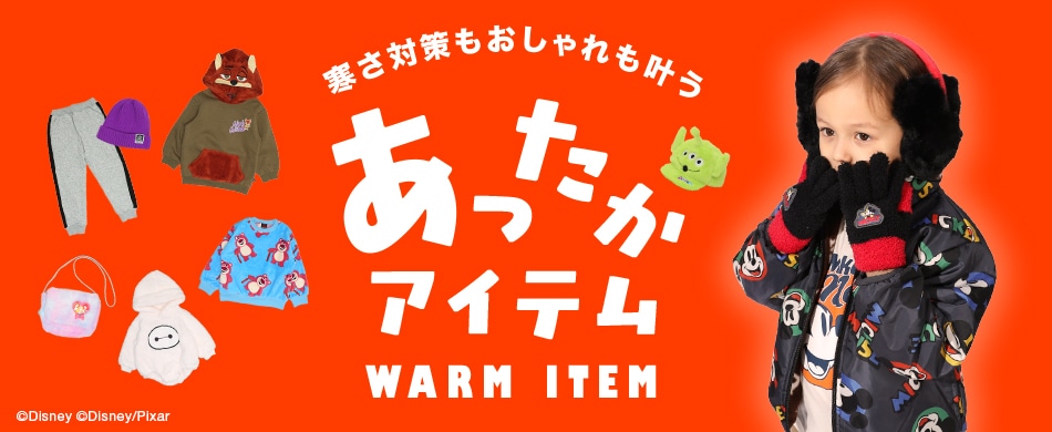 あったかアイテム