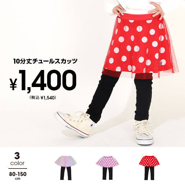 10分丈チュールスカッツ