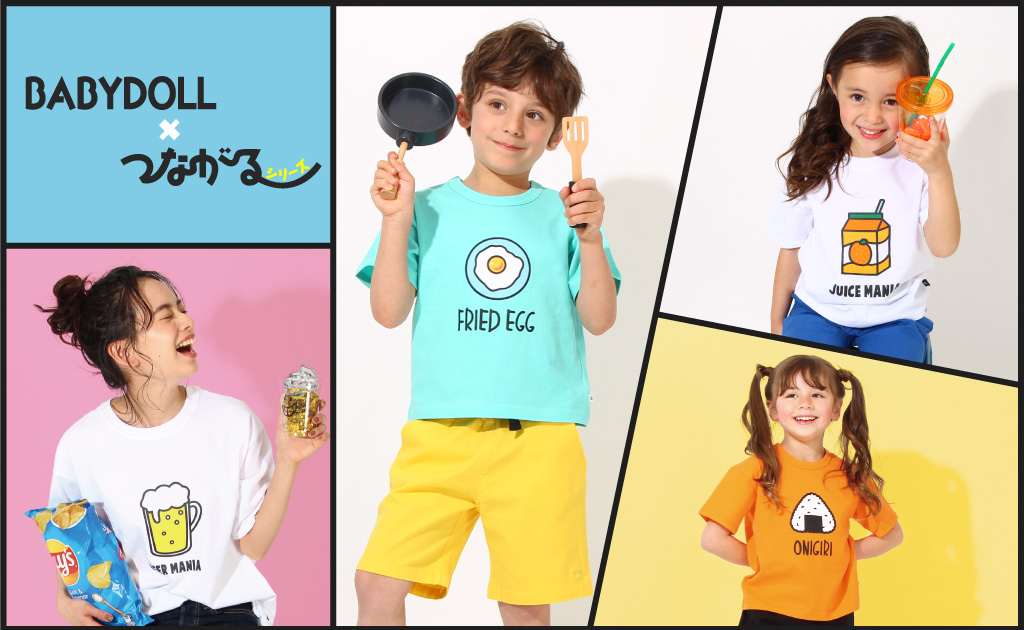 BABYDOLL×つながるシリーズ