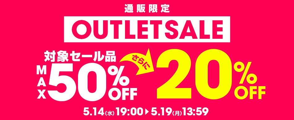 アウトレットセール