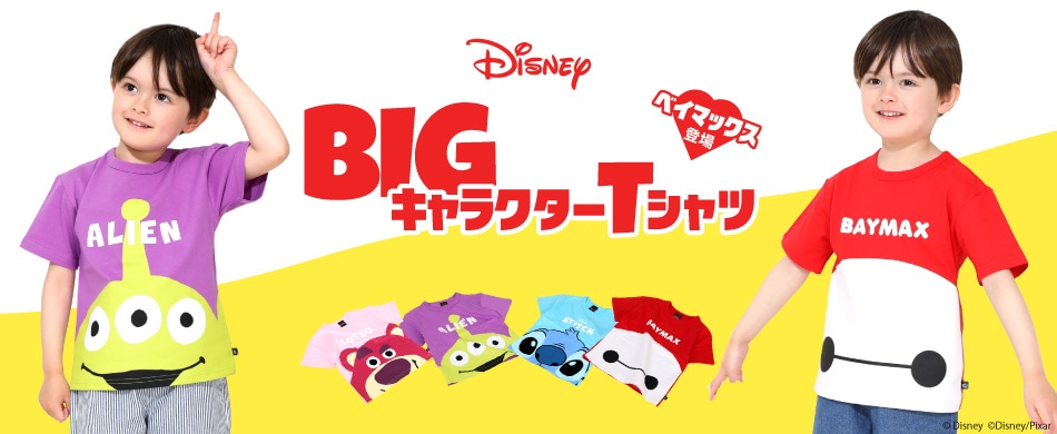 ディズニーBIGキャラSTS