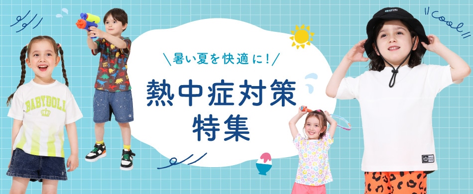 熱中症対策