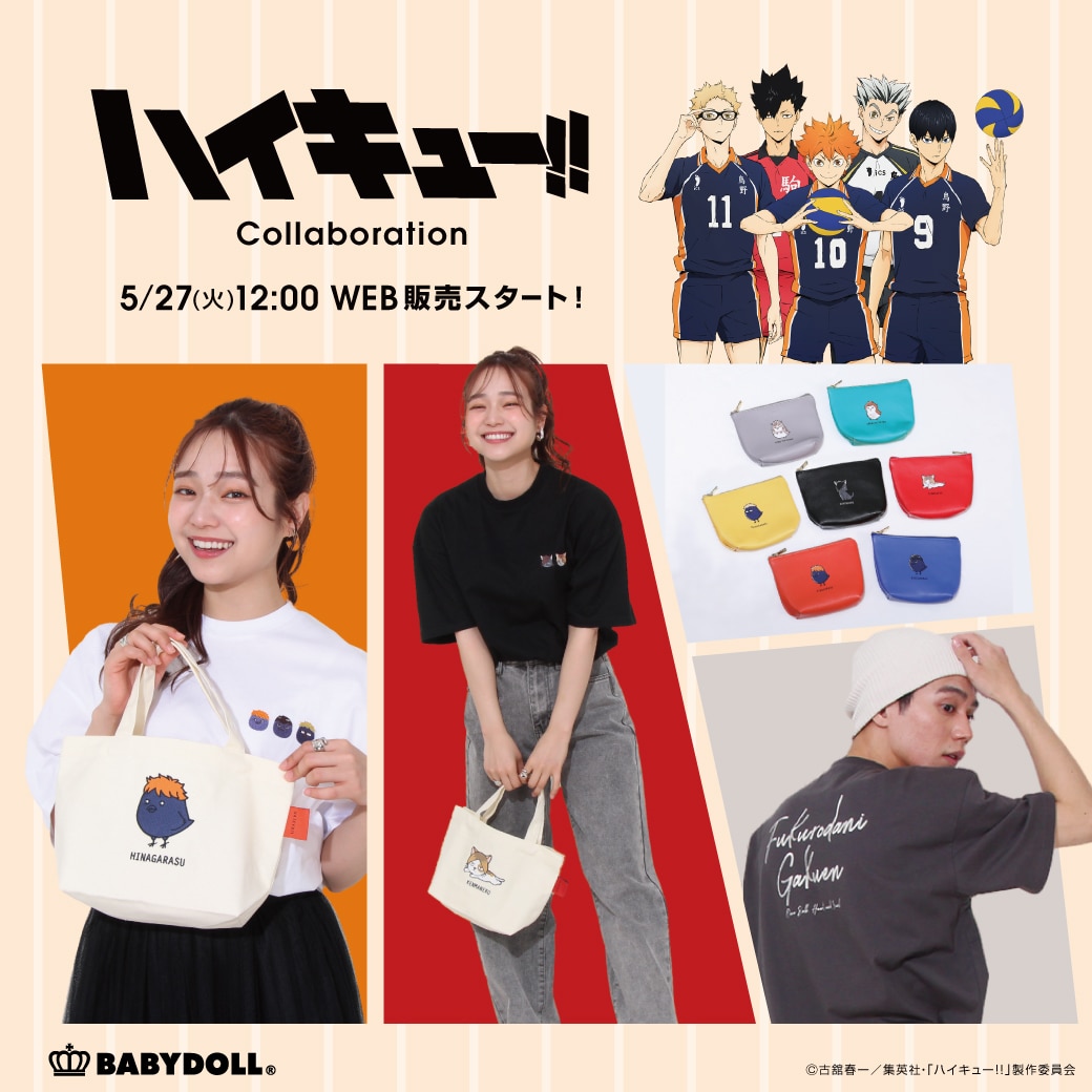 ハイキュー!!×BABYDOLL