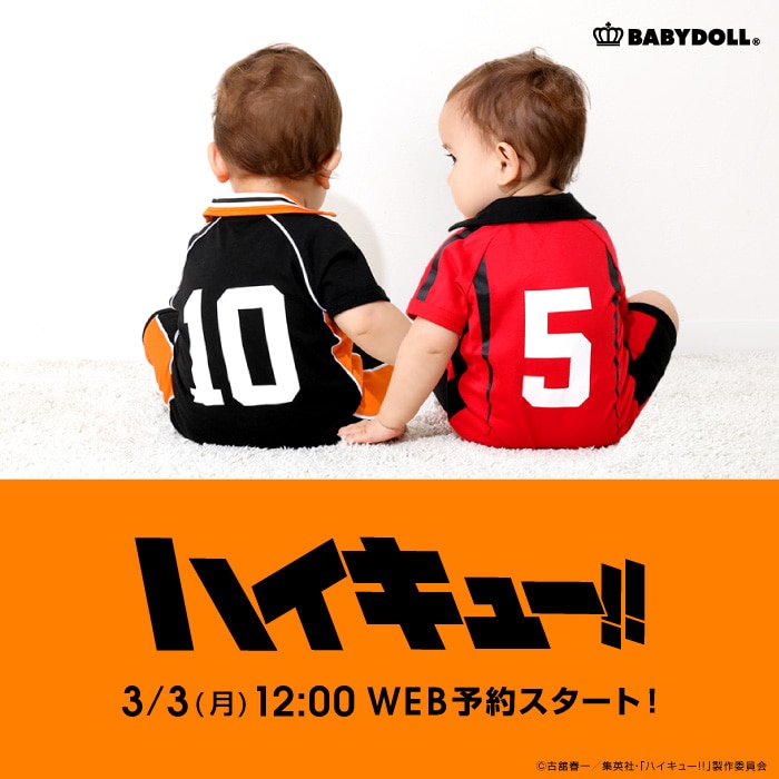 ハイキュー!!×BABYDOLL