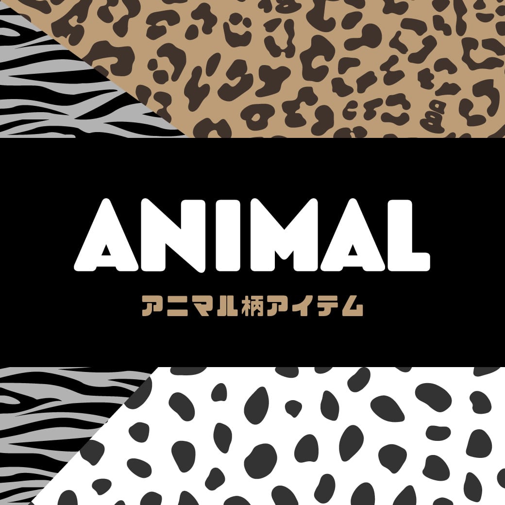 アニマル柄アイテム