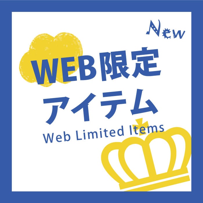 WEB限定