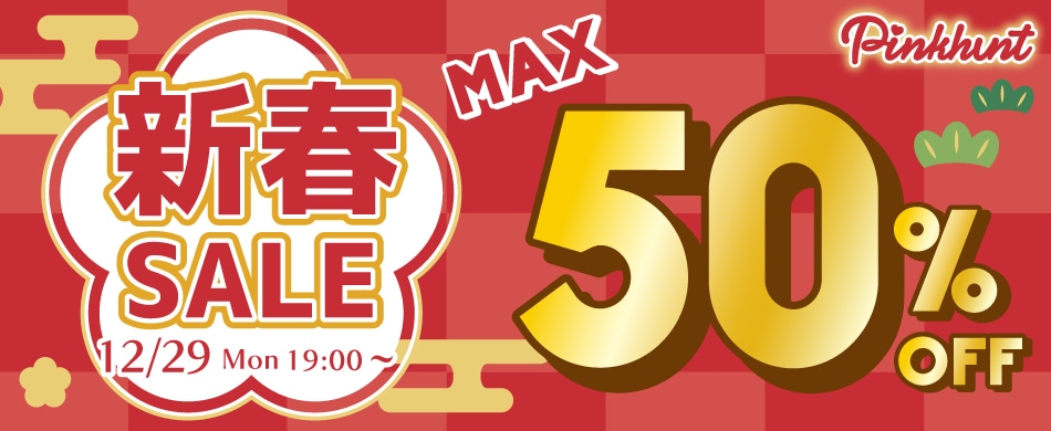 シーズンセール