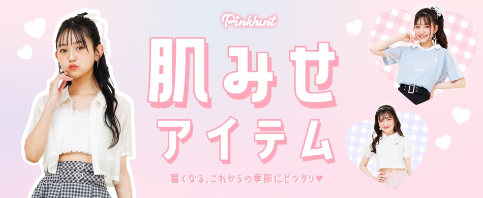 肌みせ