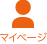 マイページ