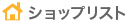 ショップリスト