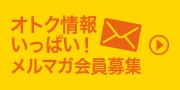 メールマガジンの登録