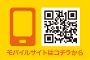モバイルサイトはこちら