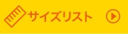 サイズについて