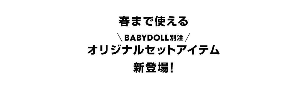 ���ǂ��� babydoll